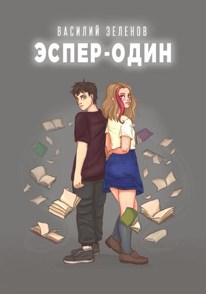 Обложка книги  «Эспер-один»