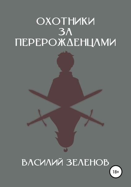 Обложка книги «Охотники за перерожденцами»