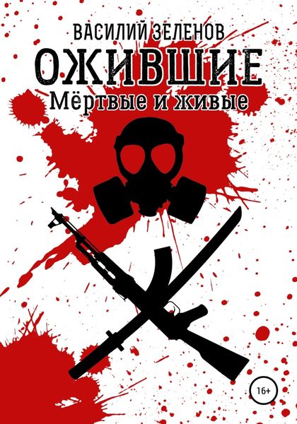 Обложка книги «Ожившие. Мёртвые и живые»