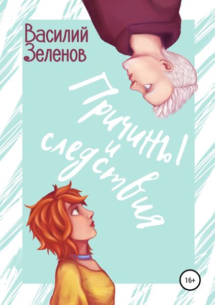 Обложка книги «Причины и следствия»