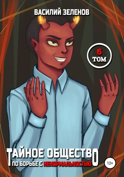 Обложка книги  «Тайное общество по борьбе с ненормальностью. Том 6»