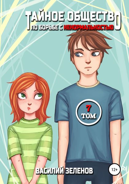 Обложка книги  «Тайное общество по борьбе с ненормальностью. Том 7»