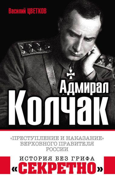 Обложка книги  «Адмирал Колчак. «Преступление и наказание» Верховного правителя России»