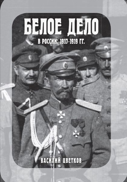 Обложка книги  «Белое дело в России: 1917-1919 гг.»