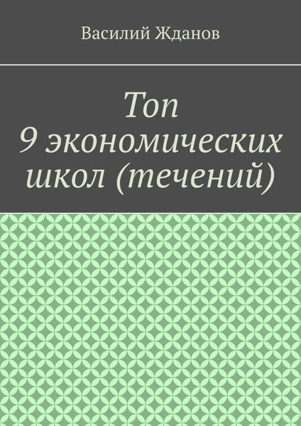 Обложка книги  «Топ 9 экономических школ (течений)»