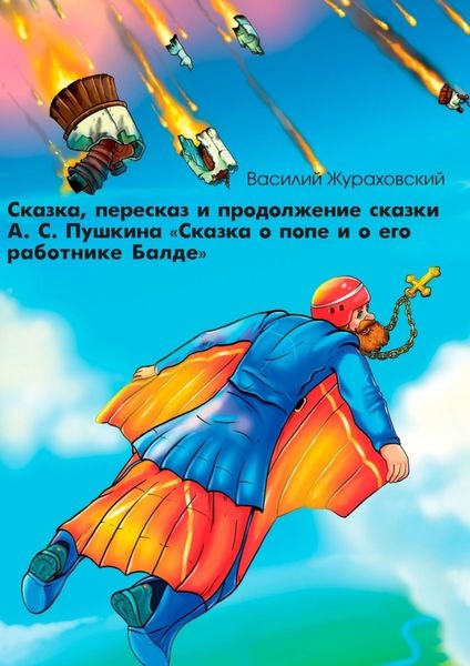 Обложка книги  «Сказка, пересказ и продолжение сказки А. С. Пушкина «Сказка о попе и о его работнике Балде»»