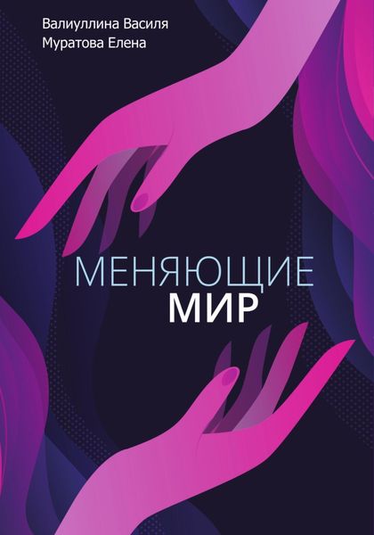 Обложка книги «Меняющие мир»