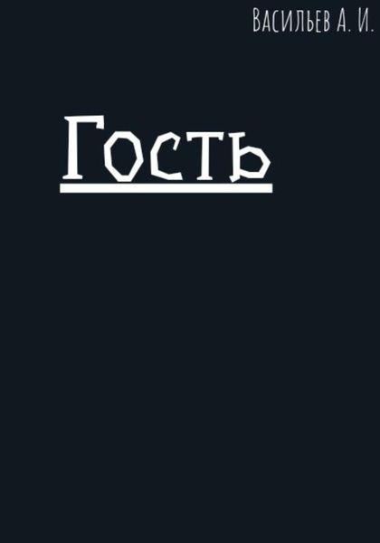 Обложка книги  «Гость»