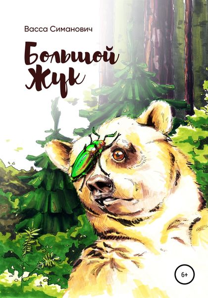 Обложка книги  «Большой Жук»