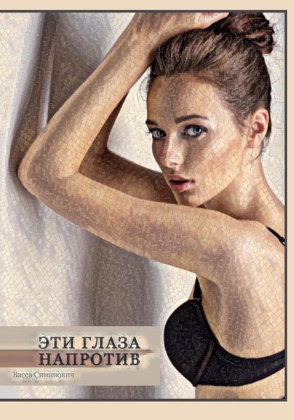 Обложка книги  «Эти глаза напротив»