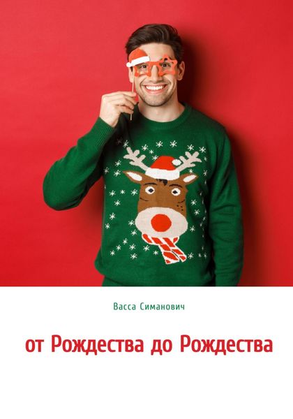 Обложка книги  «от Рождества до Рождества»