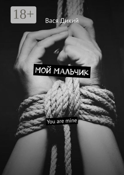 Обложка книги «Мой мальчик. You are mine»