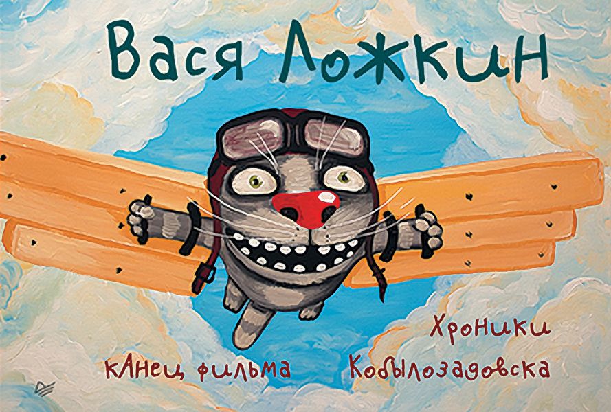 Обложка книги  «кАнец фильма. Хроники Кобылозадовска»