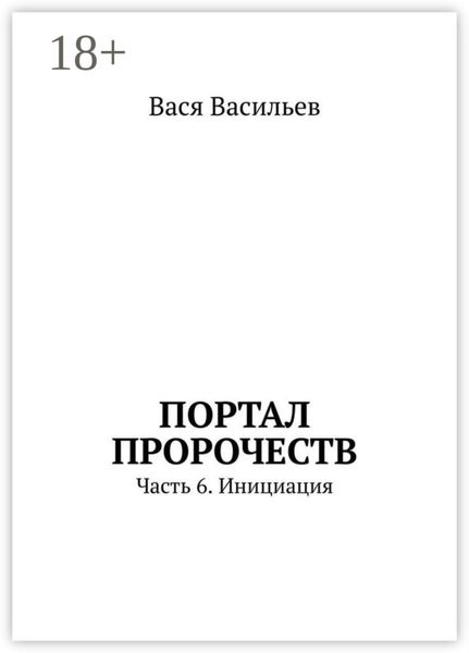 Обложка книги «Портал пророчеств. Часть 6. Инициация»
