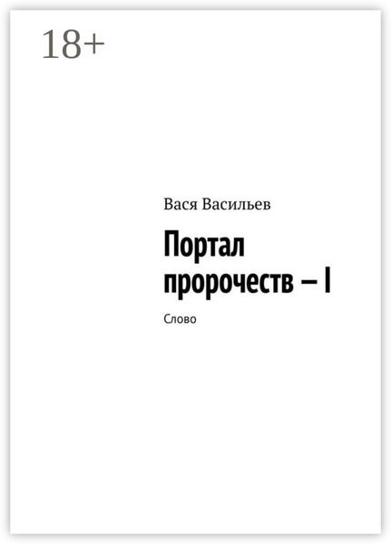 Обложка книги «Портал пророчеств – I. Слово»