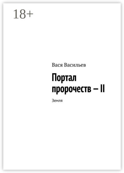 Обложка книги «Портал пророчеств – II. Земля»