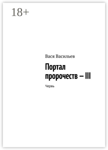 Обложка книги «Портал пророчеств – III. Червь»