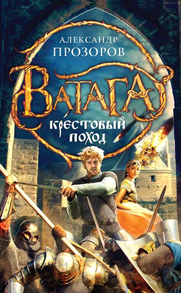 Обложка книги  «Крестовый поход»