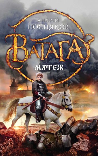 Обложка книги  «Мятеж»