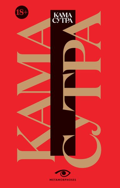 Обложка книги «Кама Сутра. Священный трактат о любви»