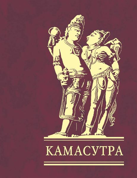 Обложка книги «Камасутра»