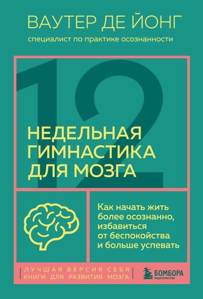 Обложка книги  «12-недельная гимнастика для мозга. Как начать жить более осознанно, избавиться от беспокойства и больше успевать»
