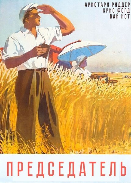 Обложка книги  «Председатель»