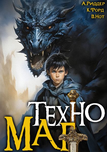 Обложка книги «Техномаг»
