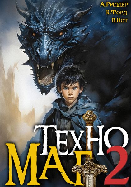 Обложка книги «Техномаг 2»