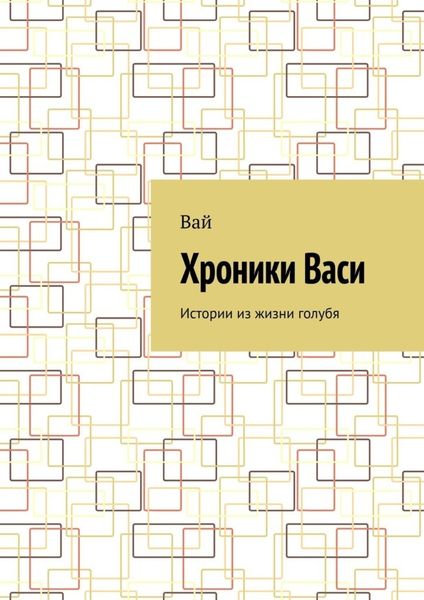 Обложка книги  «Хроники Васи. Истории из жизни голубя»