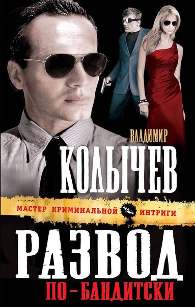 Обложка книги  «Развод по-бандитски»