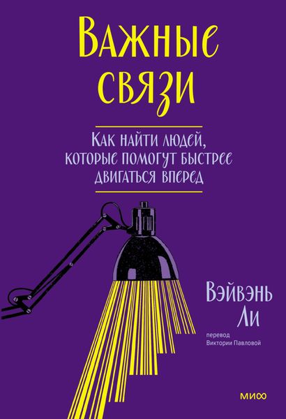 Обложка книги  «Важные связи. Как найти людей, которые помогут быстрее двигаться вперед»