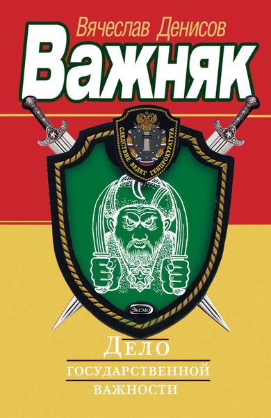 Обложка книги  «Дело государственной важности»