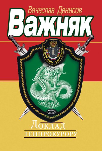 Обложка книги  «Доклад генпрокурору»
