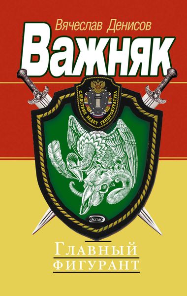 Обложка книги  «Главный фигурант»