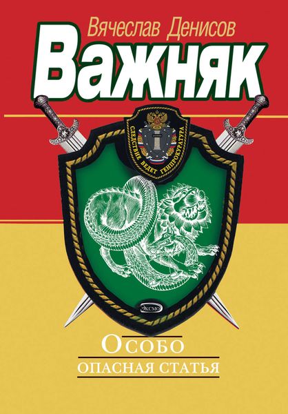Обложка книги  «Особо опасная статья»