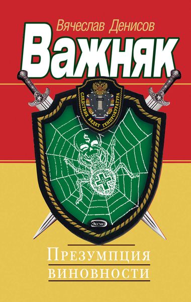 Обложка книги  «Презумпция виновности»