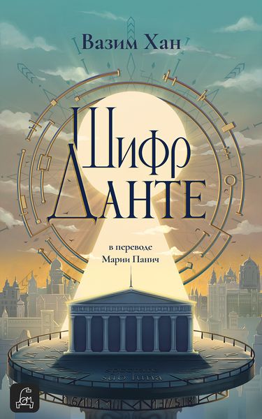 Обложка книги «Шифр Данте»