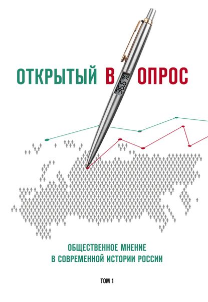 Обложка книги  «Открытый (в)опрос. Общественное мнение в современной истории России. Том I»