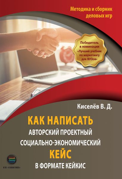 Обложка книги  «Как написать авторский проектный социально-экономический кейс в формате КЕЙКИС. Методика и сборник деловых игр»