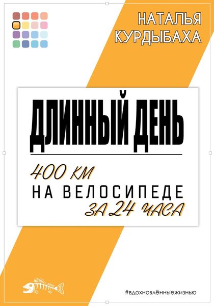Обложка книги  «Длинный день. 400 км на велосипеде за 24 часа»