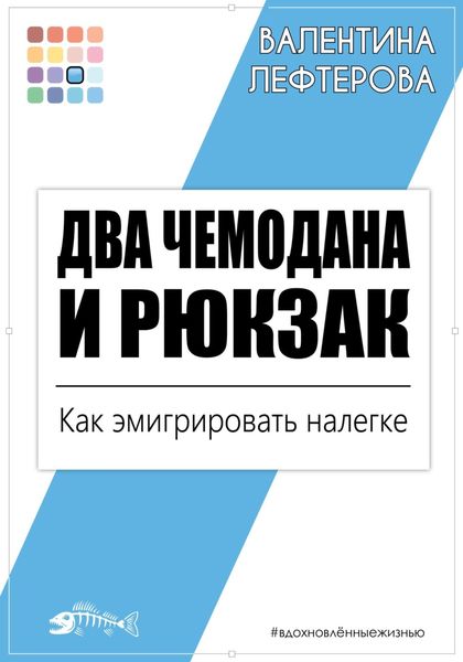 Обложка книги  «Два чемодана и рюкзак. Как эмигрировать налегке»