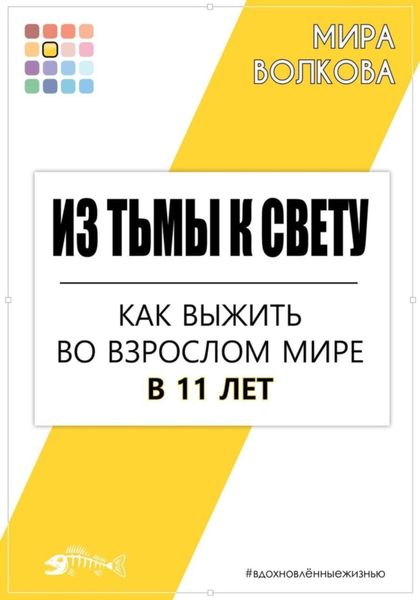 Обложка книги  «Из тьмы к свету. Как выжить во взрослом мире в 11 лет»
