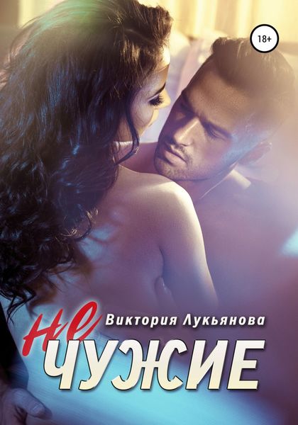 Обложка книги  «(Не) чужие»