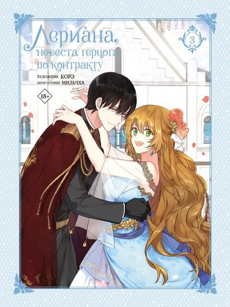 Обложка книги  «Лериана, невеста герцога по контракту. Том 3. Чувства и контракт»