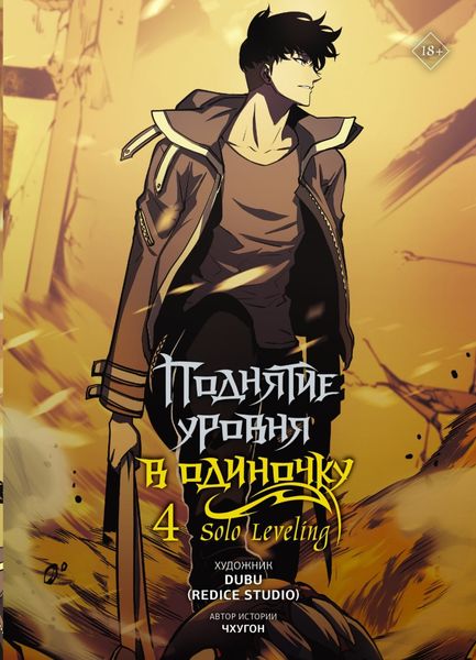 Обложка книги  «Поднятие уровня в одиночку. Solo Leveling. Том 4»