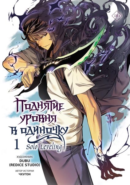 Обложка книги  «Поднятие уровня в одиночку. Solo Leveling. Том 1»