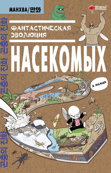 Обложка книги  «Фантастическая эволюция насекомых. В мемах»