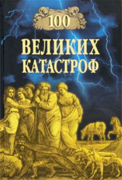 Обложка книги  «100 великих катастроф»