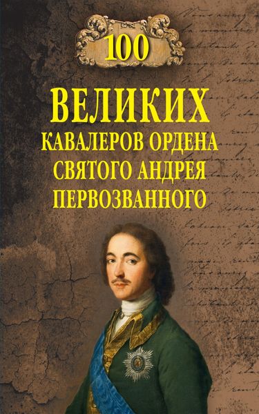 Обложка книги  «100 великих кавалеров ордена Святого Андрея Первозванного»